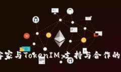 ## 玩客家与TokenIM：支持与