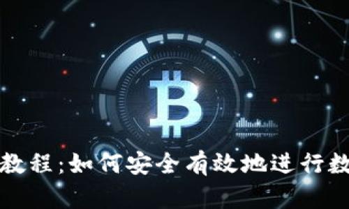 冷钱包转账教程：如何安全有效地进行数字资产转移