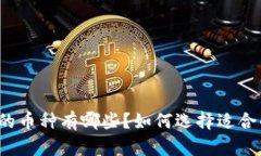 冷钱包支持的币种有哪些