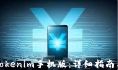 如何下载Tokenim手机版：详