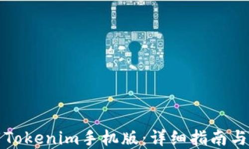 
如何下载Tokenim手机版：详细指南与最佳实践