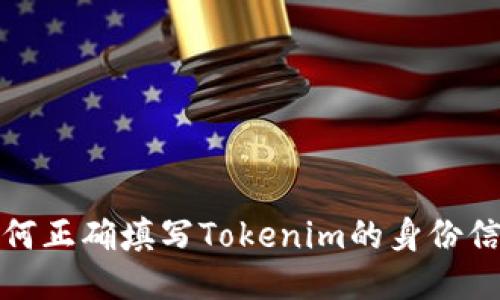 如何正确填写Tokenim的身份信息
