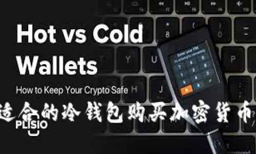 如何选择适合的冷钱包购买加密货币：新手指南