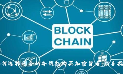 如何选择适合的冷钱包购买加密货币：新手指南