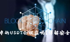 Tokenim钱包中的USDT会被盗吗