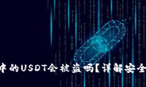 Tokenim钱包中的USDT会被盗吗？详解安全性与防范措施