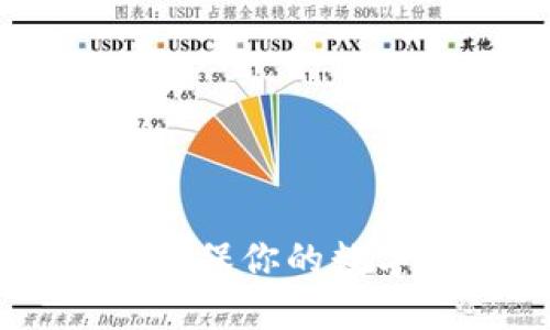 imToken专业冷钱包：确保你的数字资产安全的最佳选择