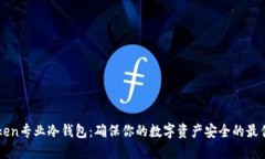 imToken专业冷钱包：确保你