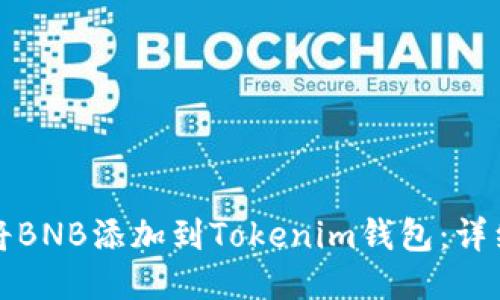 如何将BNB添加到Tokenim钱包：详细指南