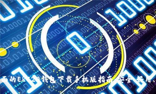最全面的ERC20钱包下载手机版指南：安全、好用、便捷