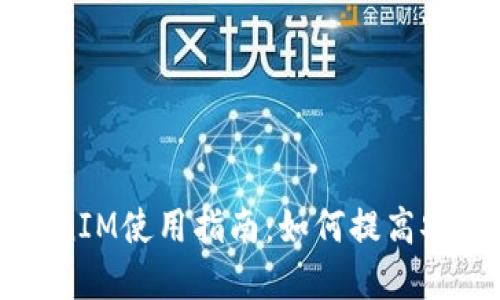 苹果手机TokenIM使用指南：如何提高安全性与便捷性
