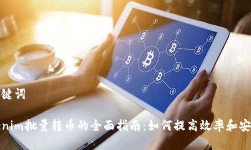和关键词

tokenim批量转币的全面指南：如何提高效率和安全性