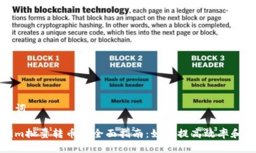 和关键词

tokenim批量转币的全面指南：如何提高效率和安全性