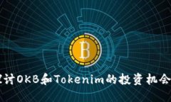 深入探讨OKB和Tokenim的投资