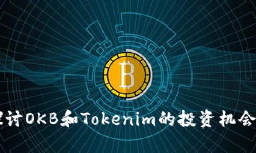 深入探讨OKB和Tokenim的投资机会与潜力