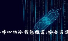 2023年最佳去中心化冷钱包