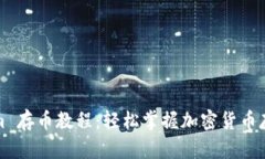 Tokenim 存币教程：轻松掌握