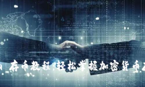 Tokenim 存币教程：轻松掌握加密货币存储技巧
