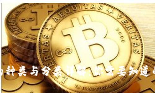数字货币的种类与分类详解：你需要知道的所有信息