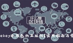 如何验证Onekey冷钱包的正