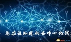 Tokenim - 您应该知道的去中