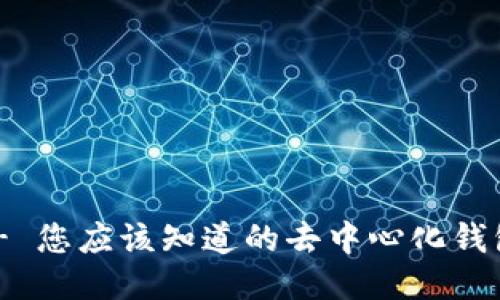 Tokenim - 您应该知道的去中心化钱包及其优势
