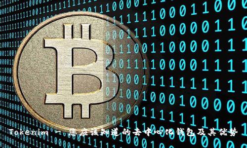 Tokenim - 您应该知道的去中心化钱包及其优势