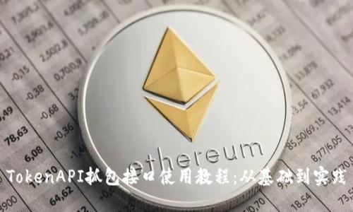 TokenAPI抓包接口使用教程：从基础到实践