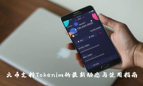 火币支持Tokenim的最新动态与使用指南