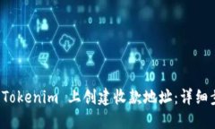 如何在 Tokenim 上创建收款