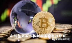 : 冷钱包的工作机制及其安