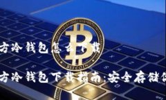 狗狗币官方冷钱包怎么下