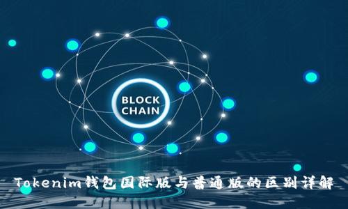 Tokenim钱包国际版与普通版的区别详解
