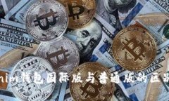 Tokenim钱包国际版与普通版