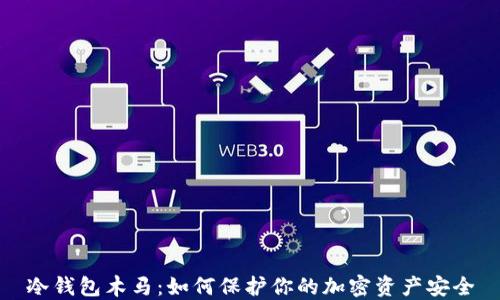 
冷钱包木马：如何保护你的加密资产安全