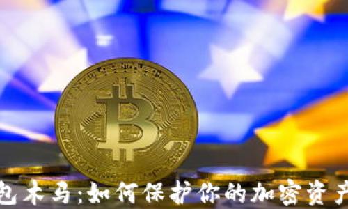 
冷钱包木马：如何保护你的加密资产安全