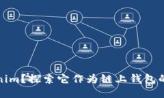 什么是Tokenim？探索它作为