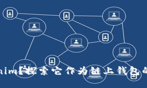 什么是Tokenim？探索它作为链上钱包的功能与优势