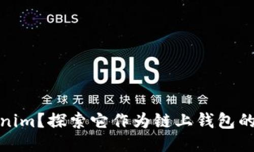 什么是Tokenim？探索它作为链上钱包的功能与优势