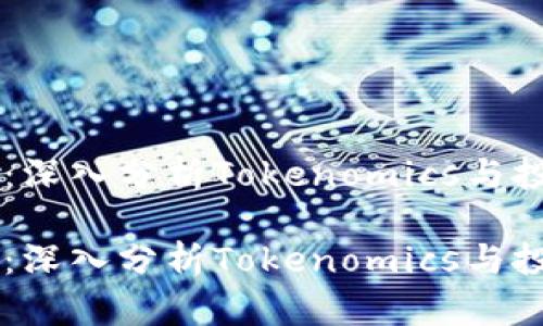 柴犬币：深入分析Tokenomics与投资潜力

柴犬币：深入分析Tokenomics与投资潜力