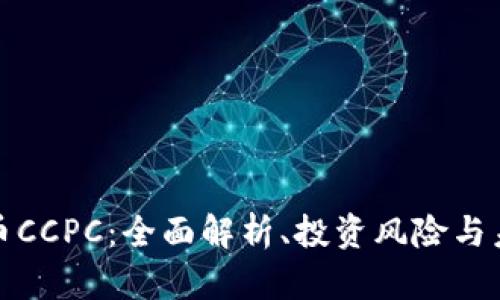 数字货币CCPC：全面解析、投资风险与未来前景