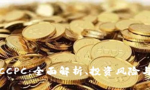 数字货币CCPC：全面解析、投资风险与未来前景