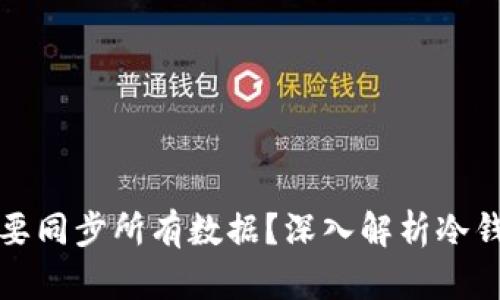 冷钱包是否需要同步所有数据？深入解析冷钱包的工作原理
