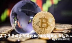 冷钱包是否需要同步所有