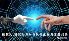 轻钱包、硬钱包与冷钱包