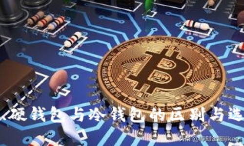 轻钱包、硬钱包与冷钱包的区别与选择指南