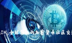 TokenIM：全球领先的加密货