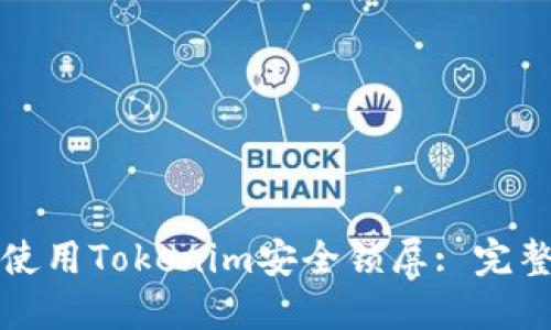 如何使用Tokenim安全锁屏: 完整指南