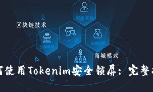 如何使用Tokenim安全锁屏: 完整指南