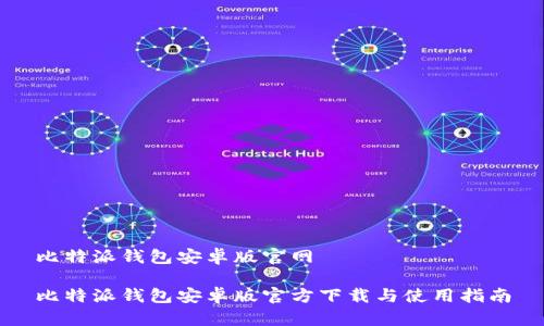 比特派钱包安卓版官网

比特派钱包安卓版官方下载与使用指南